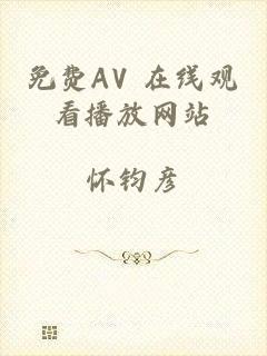 免费AV 在线观看播放网站